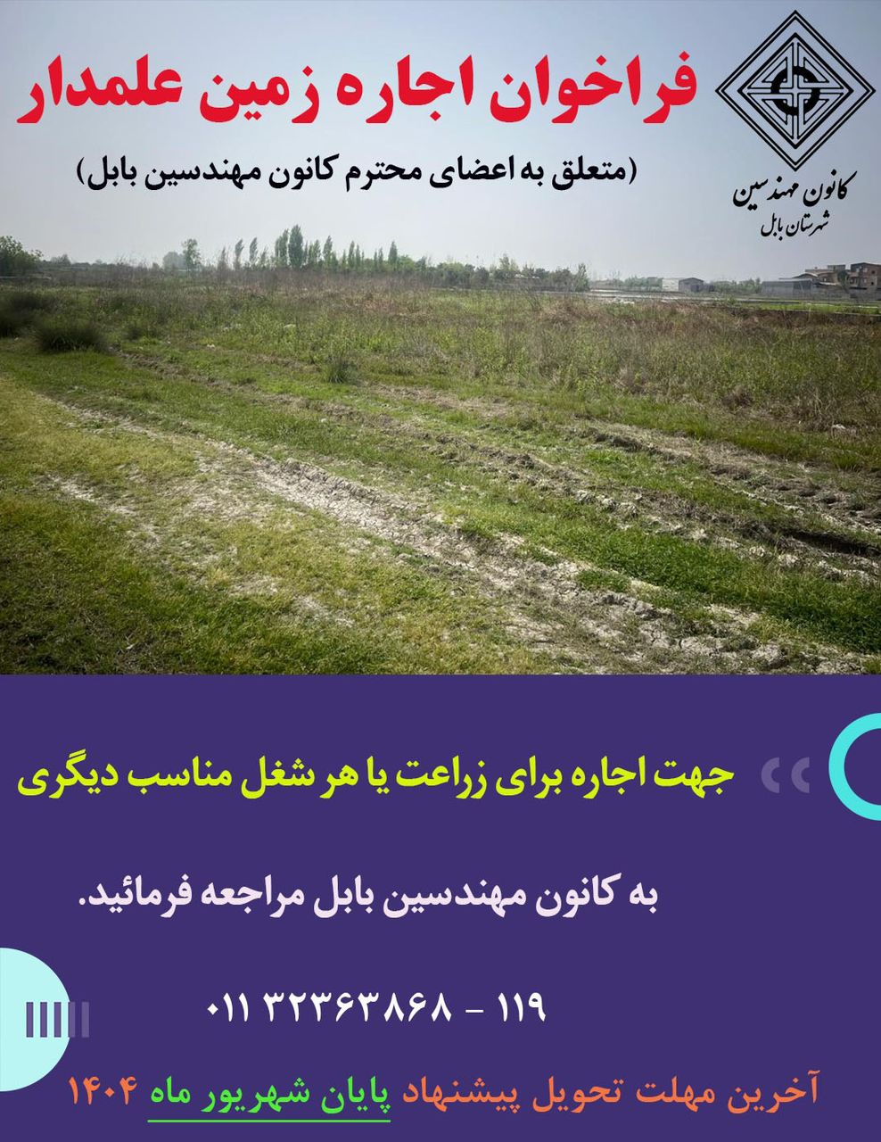 فراخوان اجاره زمین علمدار